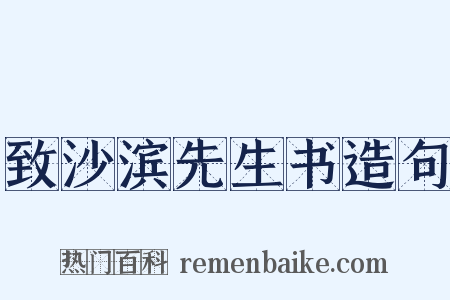 致沙滨先生书造句是什么意思的图片